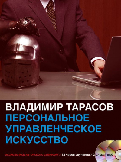 Персональное управленческое искусство - Владимир Тарасов - <a href=