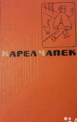 Первая спасательная - Карел Чапек - <a href=