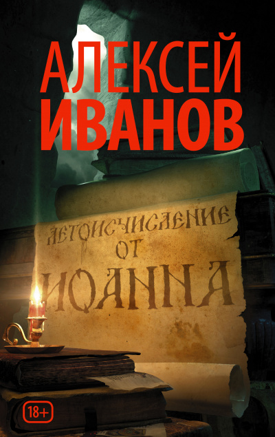 Летоисчисление от Иоанна - Алексей Иванов - <a href=