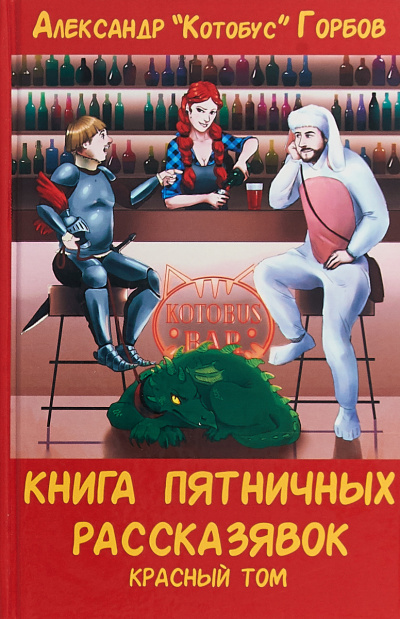 Книга пятничных рассказявок. Красный том - Александр Горбов - <a href=