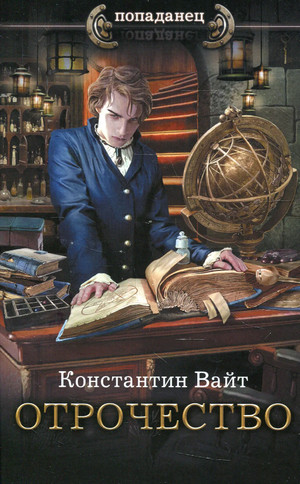 Озарённый Оорсаной. Отрочество - Константин Вайт (1) - <a href=