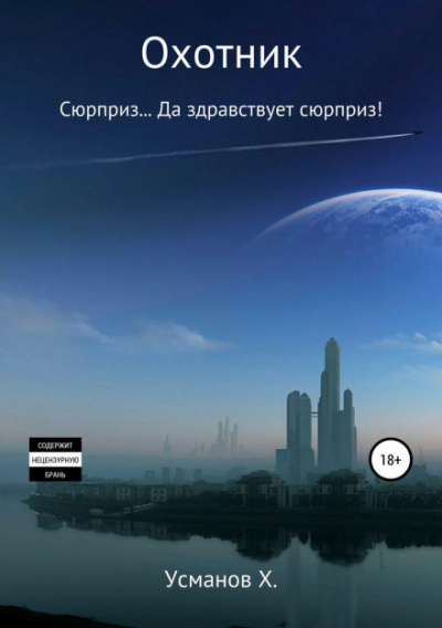 Сюрприз… Да здравствует сюрприз! - Хайдарали Усманов - <a href=
