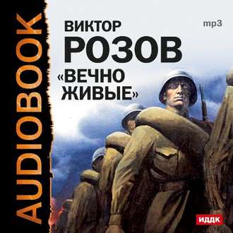 Вечно живые - Виктор Розов - <a href=