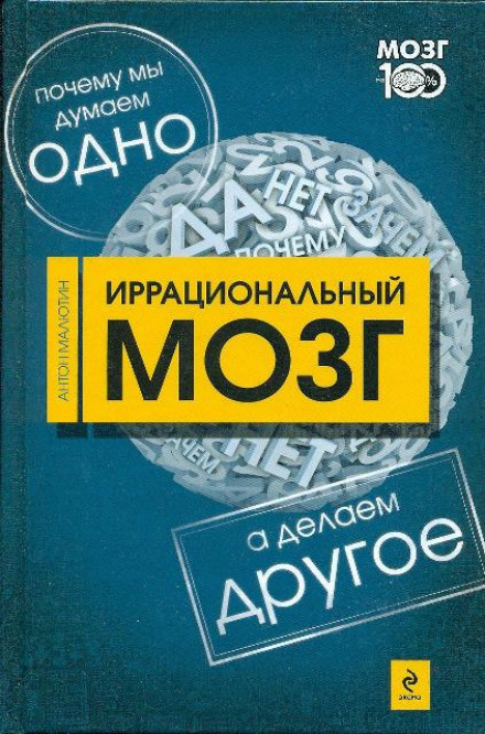 Иррациональный мозг - Антон Малютин - <a href=