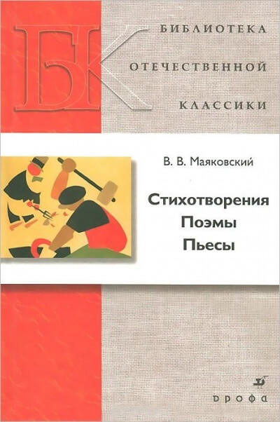 Стихотворения. Поэмы. Пьесы - Владимир Маяковский - <a href=