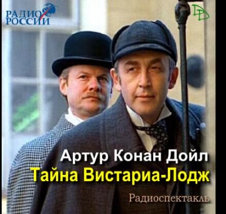 Тайна Вистариа-Лодж  - Артур Конан Дойл