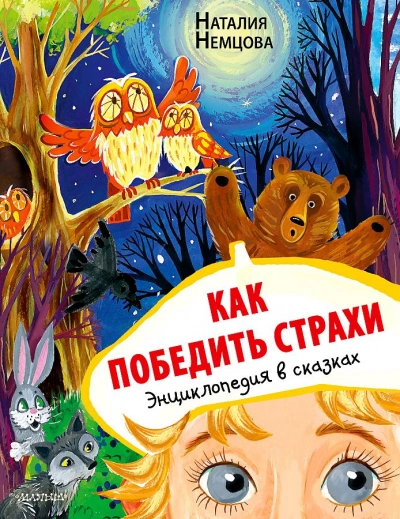 Как победить страхи. Энциклопедия в сказках - Наталия Немцова