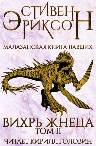Вихрь Жнеца - Стивен Эриксон (7.2) - <a href=