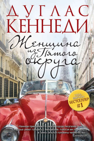 Женщина из Пятого округа - Дуглас Кеннеди - <a href=