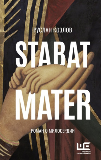 Stabat Mater - Руслан Козлов - <a href=