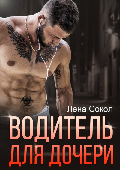 Водитель для дочери - Лена Сокол - <a href=
