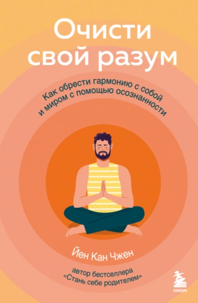 Очисти свой разум. Как обрести гармонию с собой и миром с помощью осознанности - Йен Чжен - <a href=