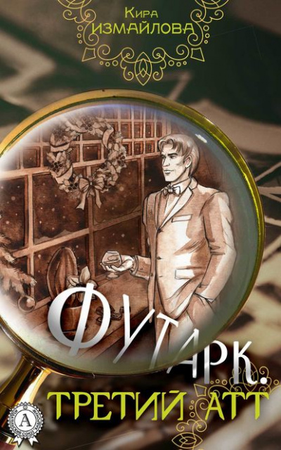 Третий атт - Кира Измайлова, Анна Орлова - <a href=