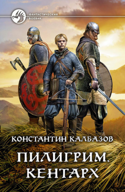 Кентарх - Константин Калбазов - <a href=