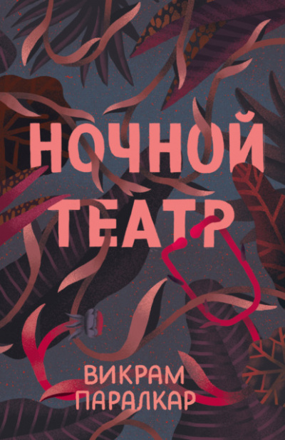 Ночной театр - Викрам Паралкар - <a href=