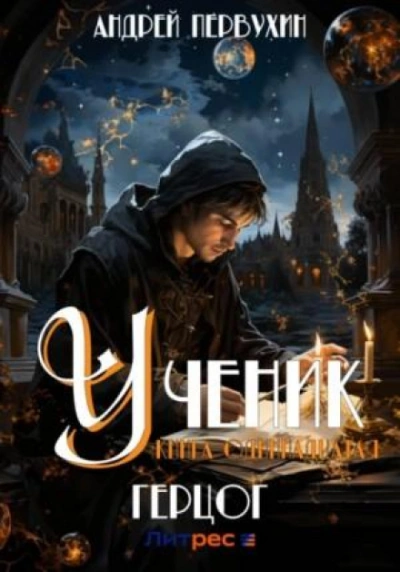 Герцог - Андрей Первухин - <a href=
