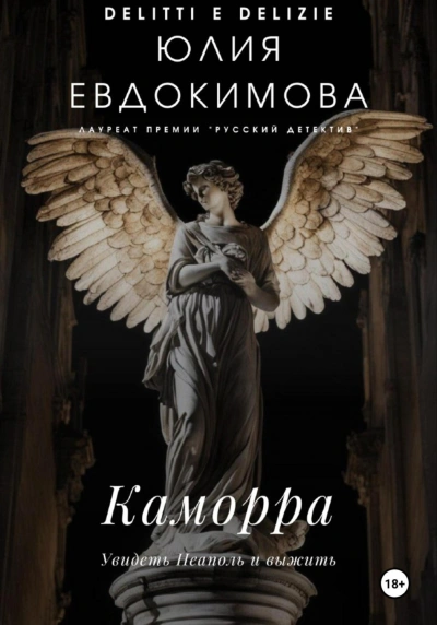 Каморра - Юлия Евдокимова - <a href=