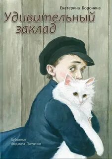 Удивительный заклад - Екатерина Боронина - <a href=