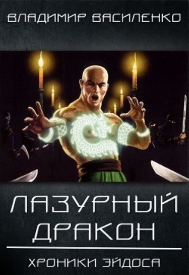 Лазурный Дракон - Владимир Василенко - <a href=