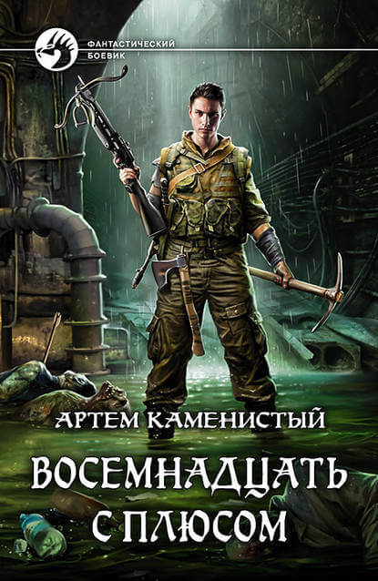 Восемнадцать с плюсом - Артем Каменистый - <a href=