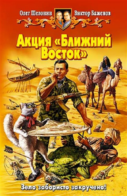 Акция «Ближний Восток» - Олег Шелонин, Виктор Баженов - <a href=