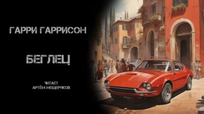 Беглец - Гарри Гаррисон - <a href=