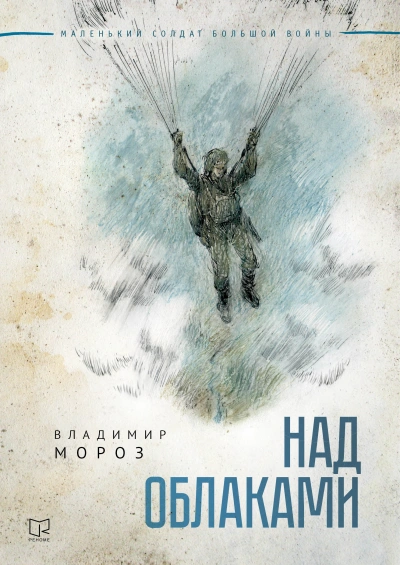 Над облаками - Владимир Мороз - <a href=