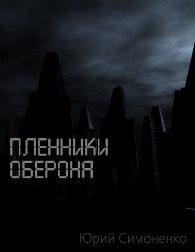 Пленники Оберона - Юрий Симоненко - <a href=