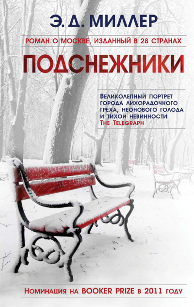 Подснежники - Эндрю Миллер - <a href=