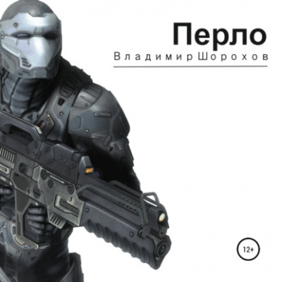 Перло - Владимир Шорохов - <a href=