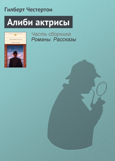 Алиби актрисы - Гилберт Кит Честертон - <a href=