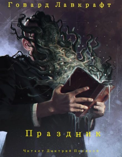 Праздник - Говард Лавкрафт - <a href=