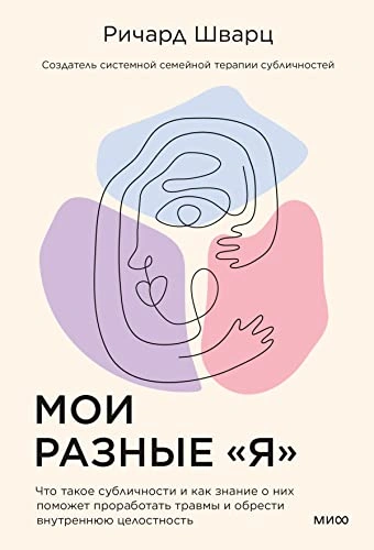 Мои разные «я. Что такое субличности и как знание о них поможет проработать травмы и обрести внутреннюю целостность - Ричард Шварц
