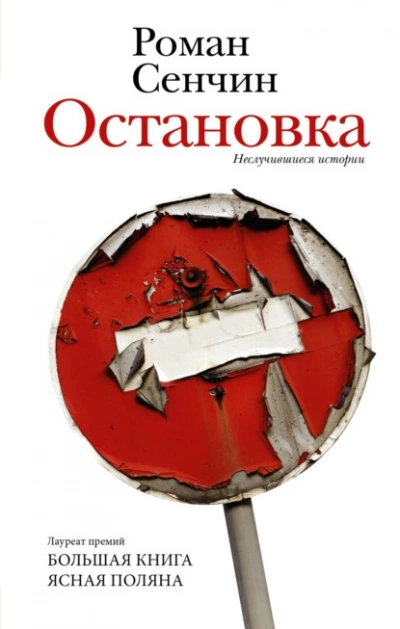Остановка. Неслучившиеся истории - Роман Сенчин - <a href=