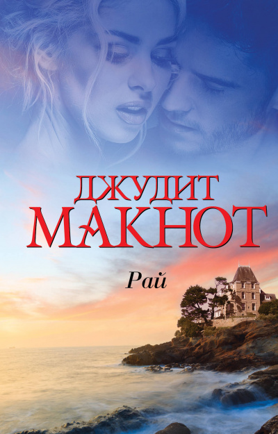 Рай. Том 1-2 - Джудит Макнот - <a href=