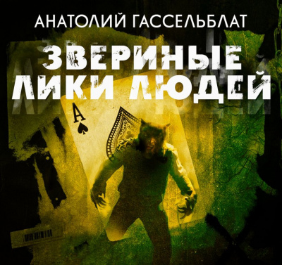 Звериные лики людей - Анатолий Гассельблат - <a href=