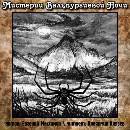 Мистерии Вальпургиевой ночи - Евгений Максимов - <a href=