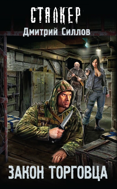 Закон торговца (S.T.A.L.K.E.R.) - Дмитрий Силлов - <a href=
