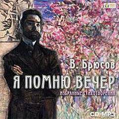 Я помню вечер... - Валерий Брюсов - <a href=