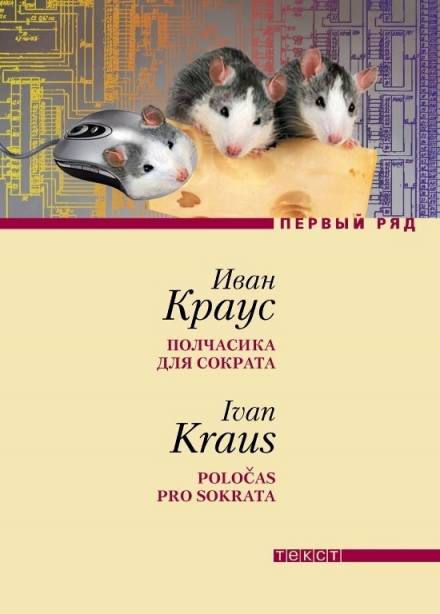 Полчасика для Сократа - Иван Краус - <a href=
