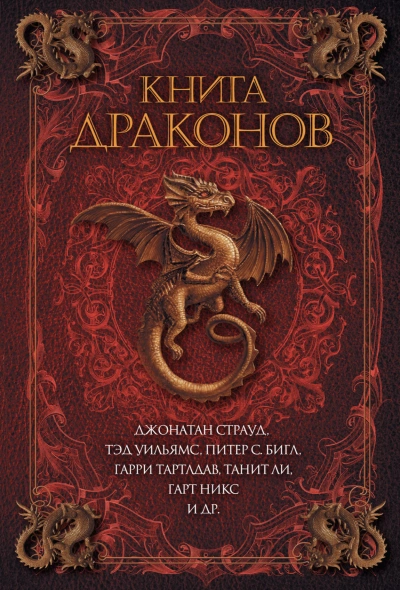 Книга драконов (Сборник) - <a href=