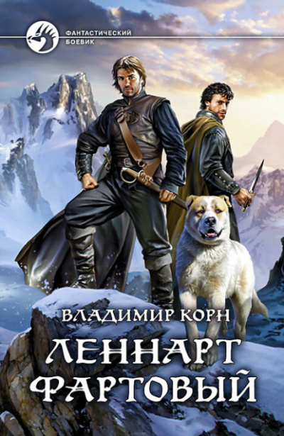 Леннарт Фартовый - Владимир Корн - <a href=
