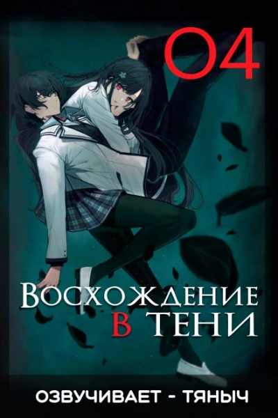 Восхождение в тени! Том 4 - Дайсуке Аидзава - <a href=