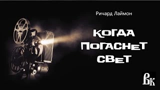 Когда погаснет свет - Ричард Лаймон - <a href=