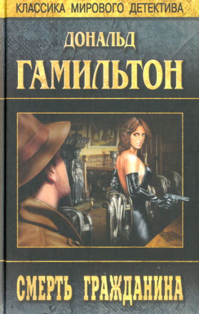 Гибель Гражданина - Дональд Гамильтон - <a href=