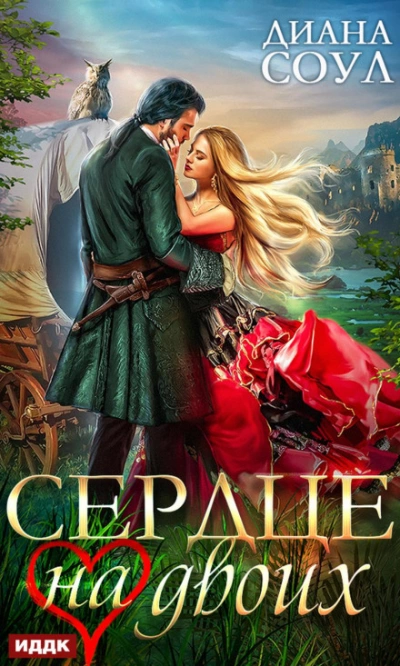 Сердце на двоих - Диана Соул - <a href=