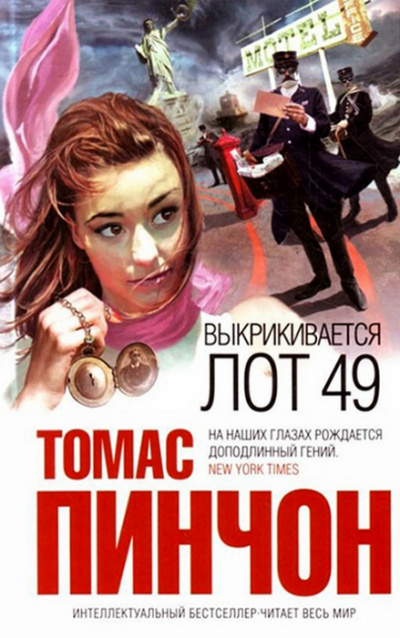 Выкрикивается лот 49 - Томас Пинчон - <a href=