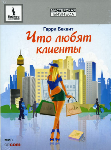 Что любят клиенты - Гарри Беквит - <a href=