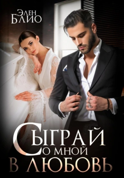 Сыграй со мной в любовь - Элен Блио - <a href=