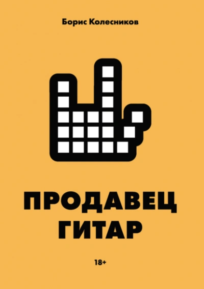 Продавец гитар - Борис Колесников - <a href=